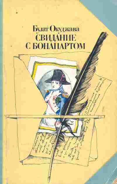 Книга Окуджава Б. Свидание с Бонапартом, 11-8802, Баград.рф